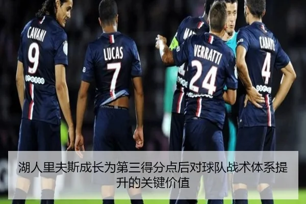 湖人里夫斯成长为第三得分点后对球队战术体系提升的关键价值
