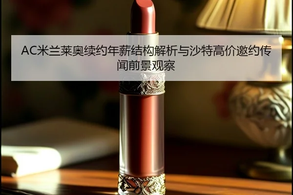 AC米兰莱奥续约年薪结构解析与沙特高价邀约传闻前景观察